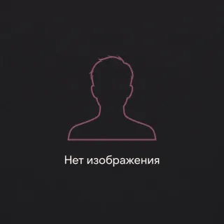 Нет изображения