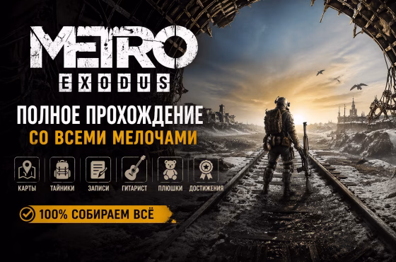 Прохождение Metro Exodus