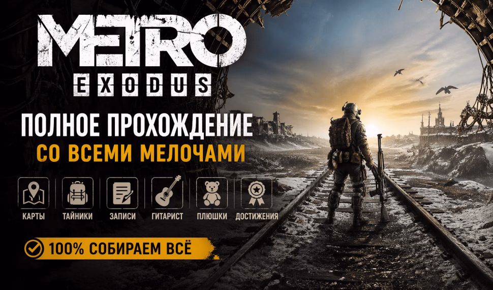 Прохождение Metro Exodus