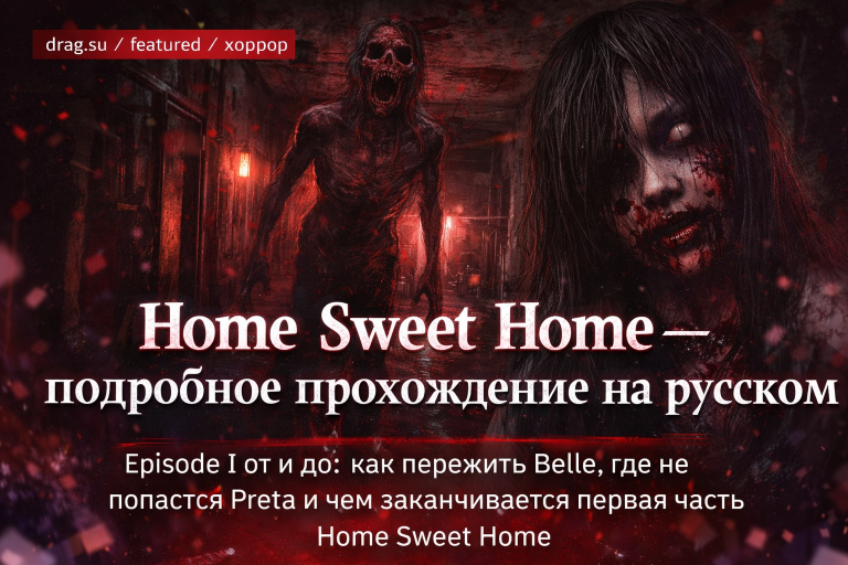 Прохождение  Home Sweet