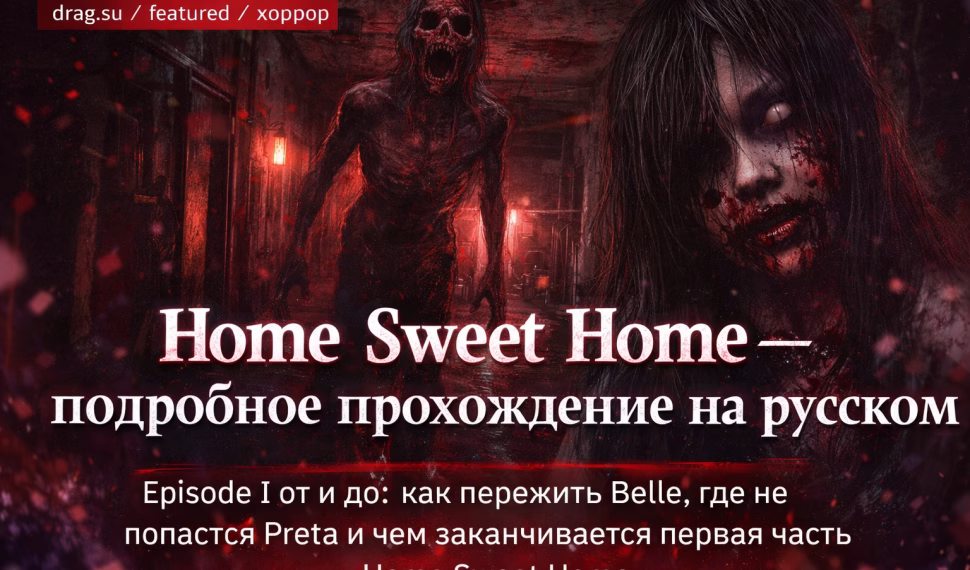Прохождение  Home Sweet