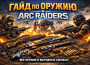 Гайд по оружиям в ARC Raiders