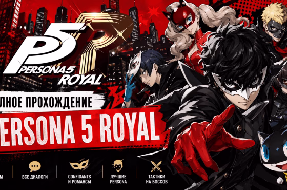 Прохождение Persona 5 Royal