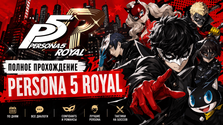 Прохождение Persona 5 Royal