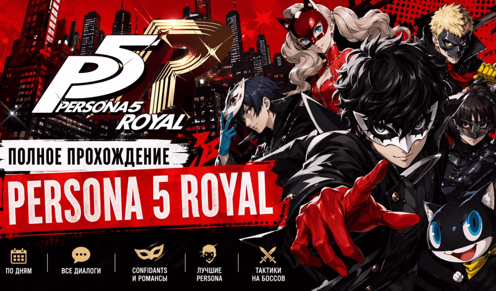 Прохождение Persona 5 Royal