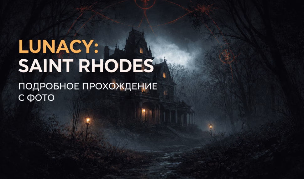 Прохождение Lunacy: Saint Rhodes
