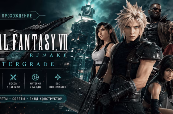 Прохождение FINAL FANTASY VII REMAKE INTERGRADE