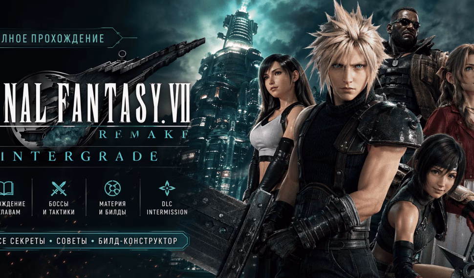 Прохождение FINAL FANTASY VII REMAKE INTERGRADE
