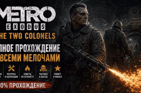 Прохождение Metro Exodus — The Two Colonels