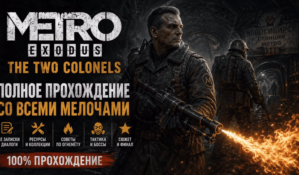 Прохождение Metro Exodus — The Two Colonels