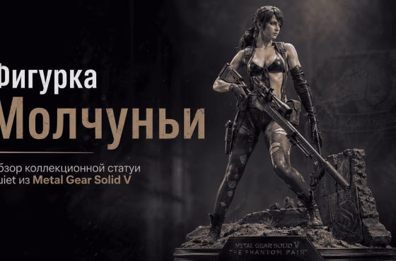 Фигурка Молчуньи Quiet из Metal Gear Solid V — обзор коллекционной статуи Gecco 1/6