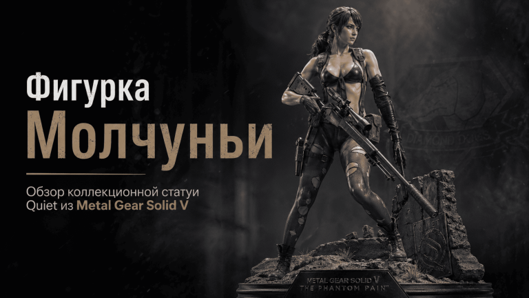 Фигурка Молчуньи Quiet из Metal Gear Solid V — обзор коллекционной статуи Gecco 1/6