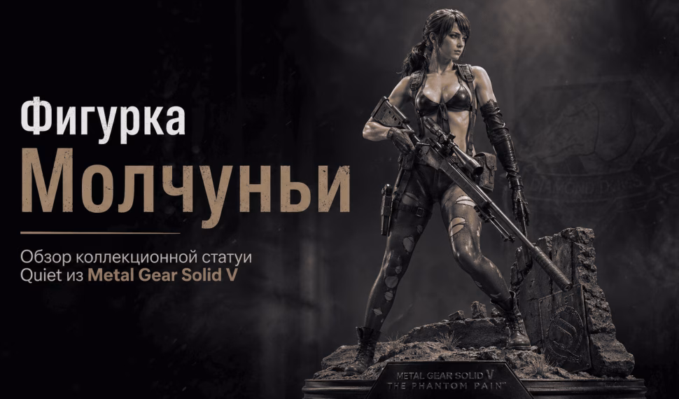 Фигурка Молчуньи Quiet из Metal Gear Solid V — обзор коллекционной статуи Gecco 1/6