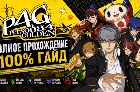 Прохождение Persona 4 Golden