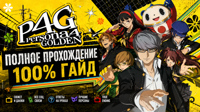 Прохождение Persona 4 Golden
