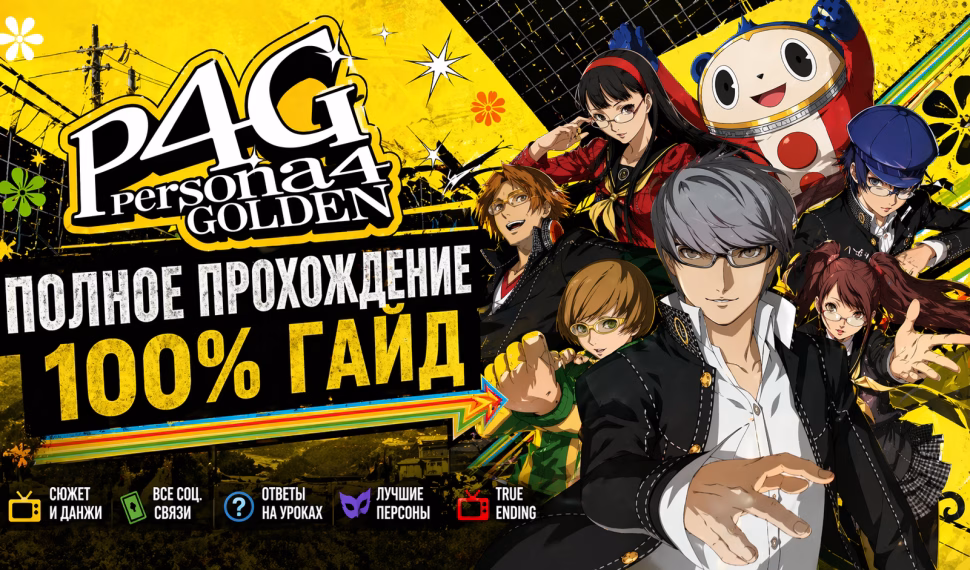 Прохождение Persona 4 Golden