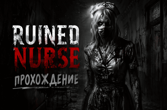 Ruined Nurse — полное прохождение на русском