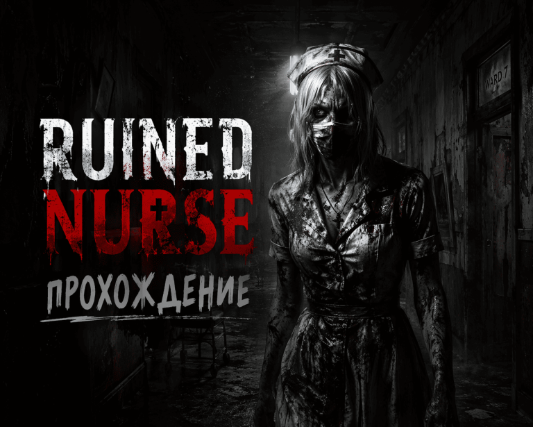 Ruined Nurse — полное прохождение на русском