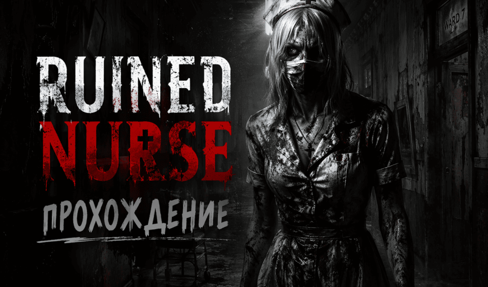 Ruined Nurse — полное прохождение на русском
