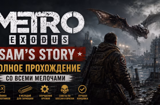 Прохождение Metro Exodus — Sam’s Story