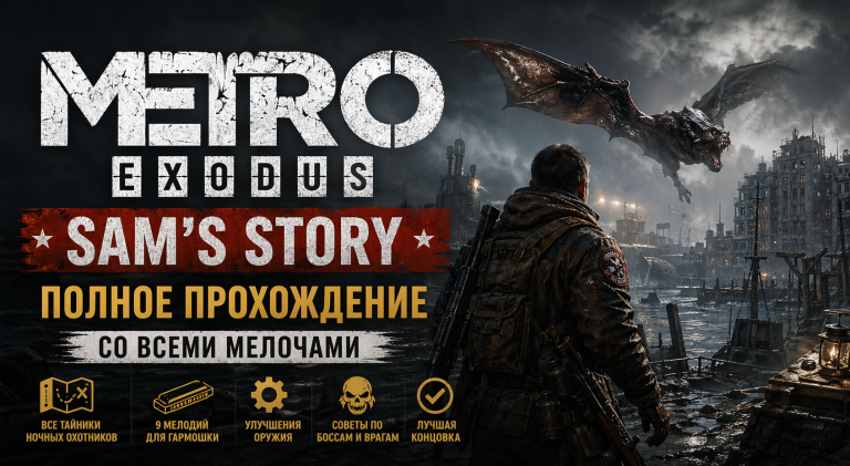 Прохождение Metro Exodus — Sam’s Story