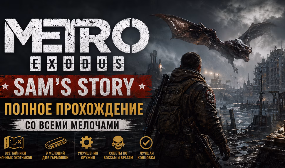 Прохождение Metro Exodus — Sam’s Story