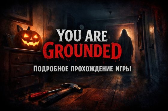 Прохождение для You Are Grounded