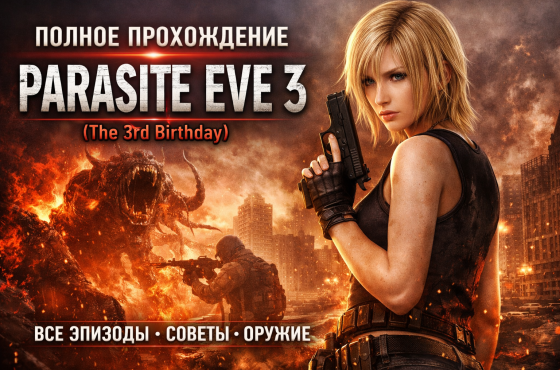 Полное прохождение Parasite Eve 3 (The 3rd Birthday)