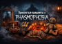 Phasmophobia список проклятых предметов