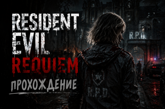 Resident Evil Requiem — подробное прохождение с головоломками
