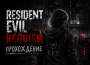 Resident Evil Requiem — подробное прохождение с головоломками